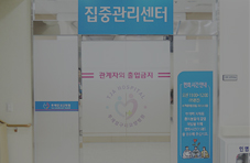 집중관리센터
