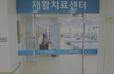 재활치료센터