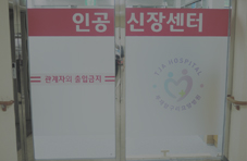 인공신장센터