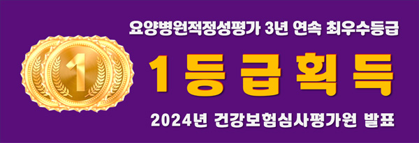 요양병원적정성평가 3년 연속 최우수등급 1등급 획득 
