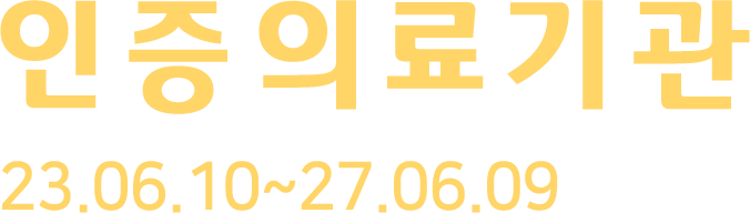 인증의료기관 - 23.06.10~27.06.09